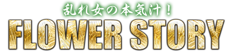 料金システム | 鶯谷発 人妻・熟女 デリバリーヘルス FLOWER STORY